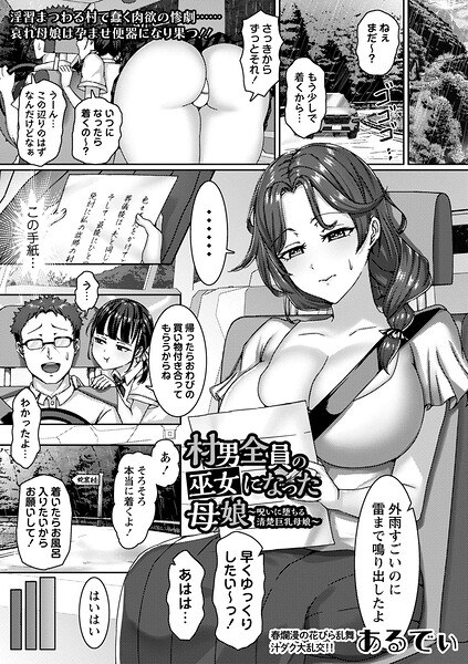 【単話】村男全員の巫女になった母娘〜呪いに堕ちる清楚巨乳母娘〜（単話）｜あるでぃ 評価数1