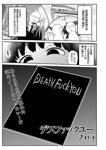 【ギャグ・コメディ】デスファックユー（単話）｜きぃう 評価数