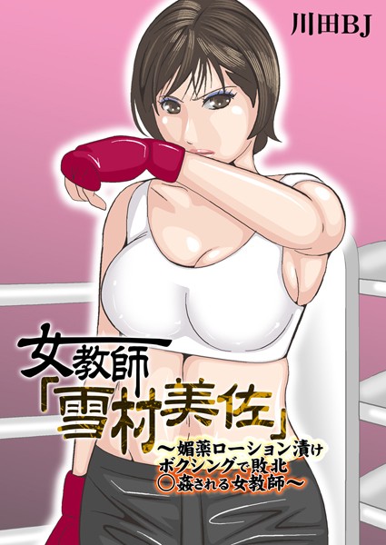 【単行本】女教師「雪村美佐」〜肉○器に成り果てるまで〜｜川田BJ 評価数1