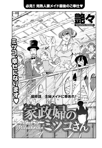 【単話】家政婦のミツコさん（単話）｜艶々 評価数1
