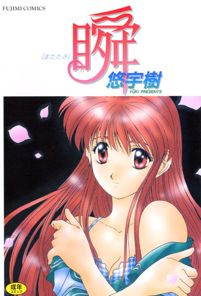 【美少女】瞬｜悠宇樹 評価数
