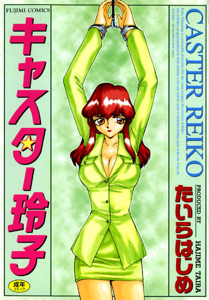 【辱め】キャスター玲子｜たいらはじめ 評価数1