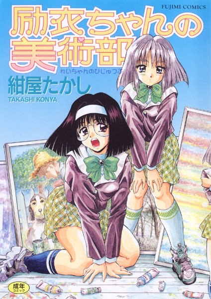 【女子校生】励衣ちゃんの美術部｜紺屋たかし 評価数3
