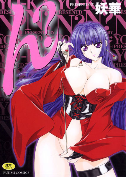 【辱め】ん？｜妖華 評価数