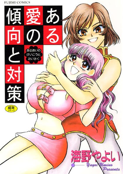 【美少女】ある愛の傾向と対策｜海野やよい 評価数