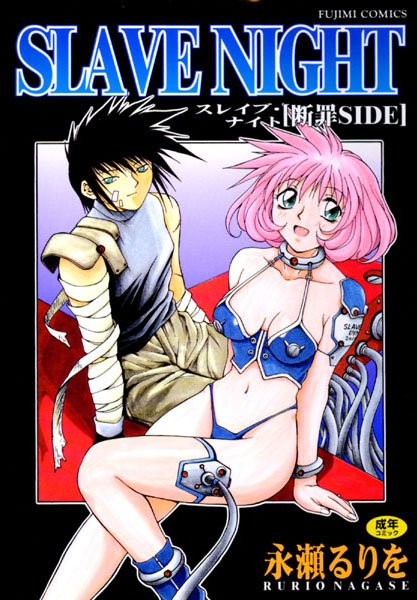 【辱め】SLAVE NIGHT｜永瀬るりを 評価数