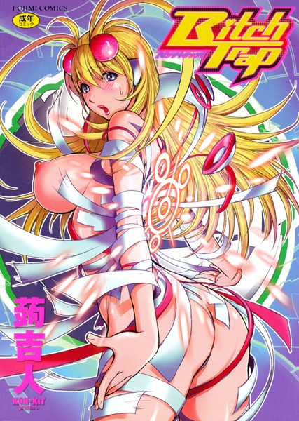 【単行本】Bitch Trap｜蒟吉人 評価数8