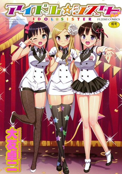 【単行本】アイドル☆シスター｜大友卓二 評価数19