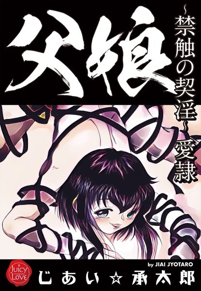 【クンニ】父娘〜禁触の契淫〜愛隷｜じあい☆承太郎 評価数1