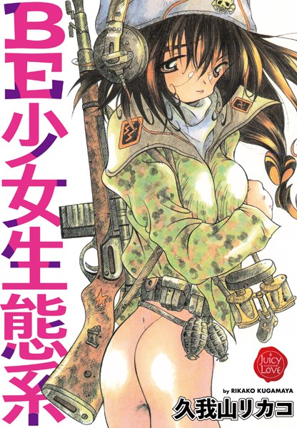 【単行本】BE少女生態系｜久我山リカコ 評価数