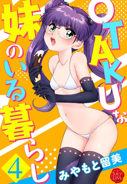 【単行本】OTAKUな妹のいる暮らし｜みやもと留美 評価数2
