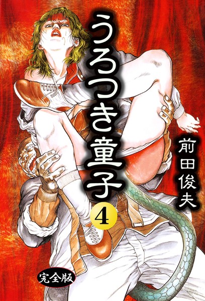 【制服】うろつき童子｜前田俊夫 評価数1