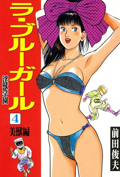 【辱め】ラ・ブルー・ガール 淫獣学園｜前田俊夫 評価数