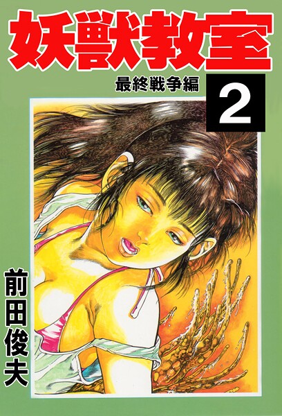 【辱め】妖獣教室｜前田俊夫 評価数