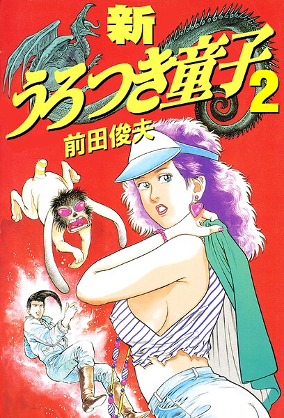 【制服】新うろつき童子｜前田俊夫 評価数