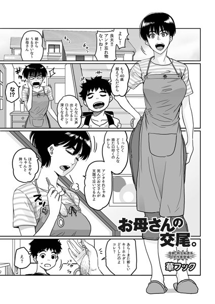 【単話】お母さんの交尾。（単話）｜華フック 評価数3