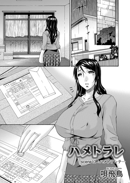 【単話】ハメトラレ（単話）｜唄飛鳥 評価数1