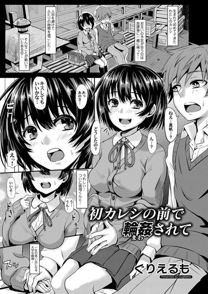 【単話】初カレシの前で輪●されて（単話）｜ぐりえるも 評価数