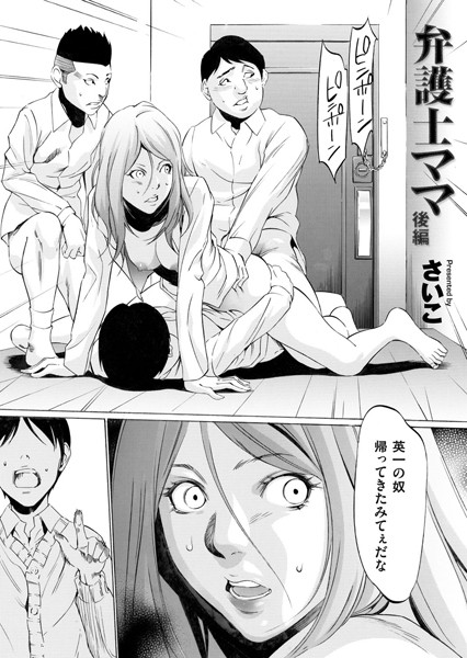 【単話】弁護士ママ（単話）｜さいこ 評価数9