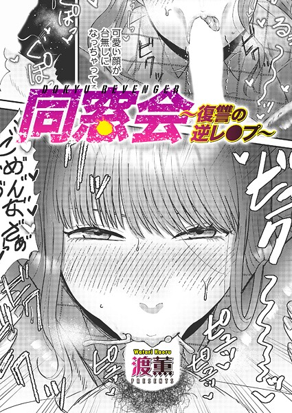 【単話】同窓会〜復讐の逆レ●プ〜（単話）｜渡薫 評価数3