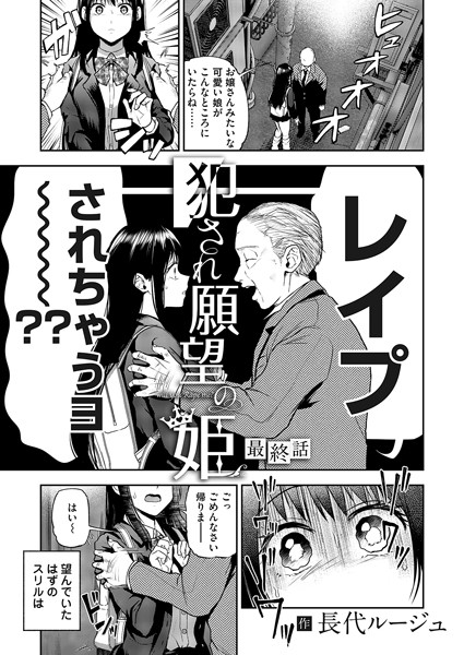 【単話】犯●れ願望の姫（単話）｜長代ルージュ 評価数3