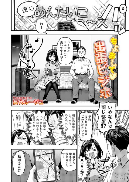 【単話】もよおして◇出張ビジホ（単話）｜長代ルージュ 評価数3