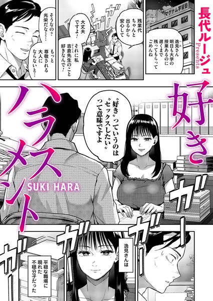 【単話】好きハラスメント（単話）｜長代ルージュ 評価数