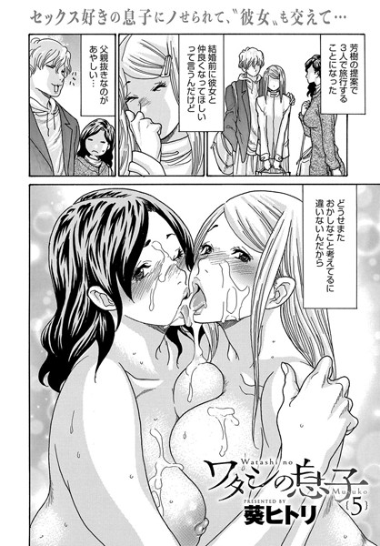 【単話】ワタシの息子（単話）｜葵ヒトリ 評価数1