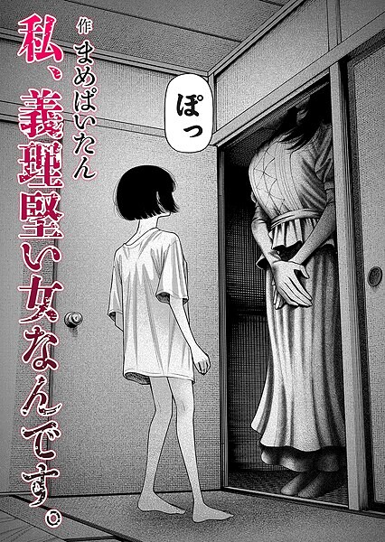 【ホラー】私、義理堅い女なんです。（単話）｜まめぱいたん 評価数14
