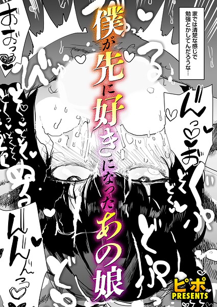 【単話】ボクが先に好きだったあの娘（単話）｜ピポ 評価数