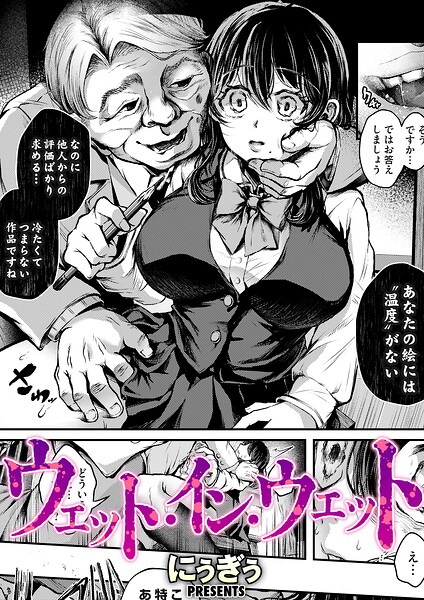【単話】ウェット・イン・ウェット（単話）｜にぅぎぅ 評価数1