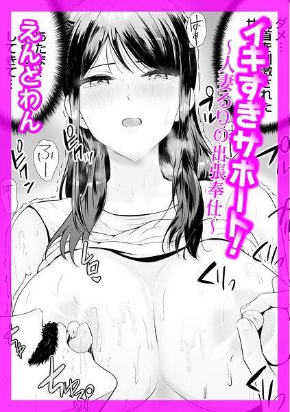 【クンニ】イキすぎサポート！（単話）｜えんどわん 評価数