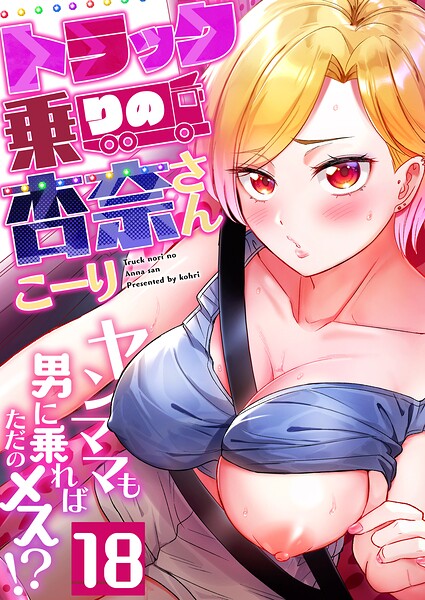 【フルカラー】トラック乗りの杏奈さん〜ヤンママも男に乗ればただのメス！？（単話）｜こーり 評価数8