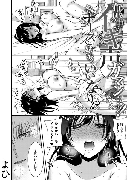 【単話】布団の中でイキ声ガマン…ッ！堅物ナースは妹彼のいいなり！？（単話）｜よひ 評価数7