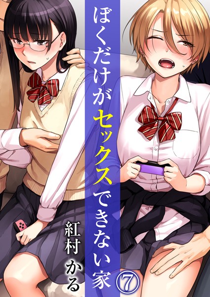 【単話】ぼくだけがセックスできない家（単話）｜紅村かる 評価数6