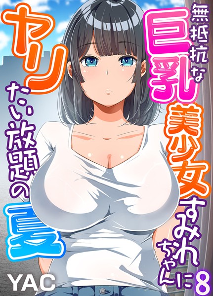 【単話】無抵抗な巨乳美少女すみれちゃんにヤリたい放題の夏（フルカラー）（単話）｜YAC 評価数29