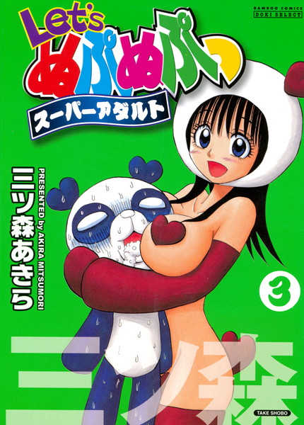 【単行本】Let’sぬぷぬぷっスーパーアダルト｜三ツ森あきら 評価数2
