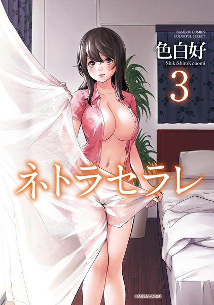【単行本】ネトラセラレ｜色白好 評価数31