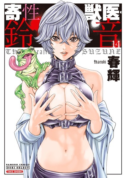 【単行本】寄性獣医・鈴音｜春輝 評価数11