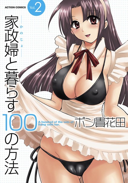 【単行本】家政婦と暮らす100の方法｜ポン貴花田 評価数2