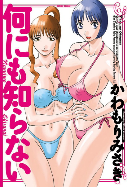 【単行本】何にも知らない｜かわもりみさき 評価数