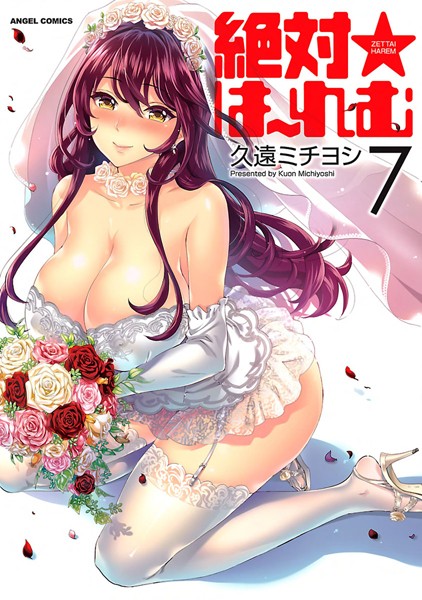 【単行本】絶対★は〜れむ｜久遠ミチヨシ 評価数5