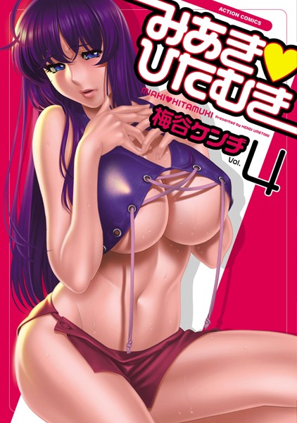 【単行本】みあき・ひたむき｜梅谷ケンヂ 評価数1