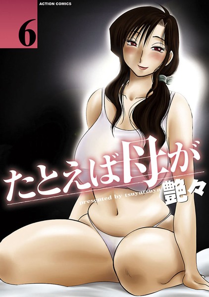 【単行本】たとえば母が｜艶々 評価数5