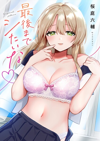 【単行本】最後までシたいな【電子単行本版】｜桜庭六輔 評価数