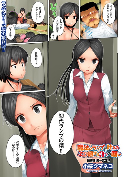 【単話】魔法のランプで叶えるエロ過ぎる3つの願い（単話）｜小桜クマネコ 評価数1