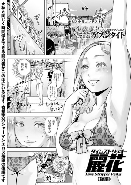 【単話】タイムストリッパー麗花（単話）｜ゲズンタイト 評価数8