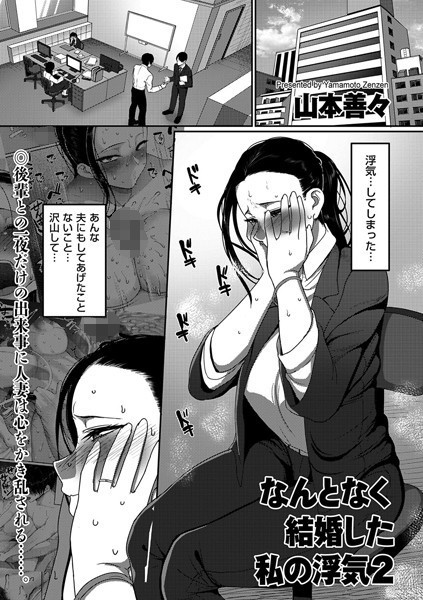 【単話】なんとなく結婚した私の浮気（単話）｜山本善々 評価数3