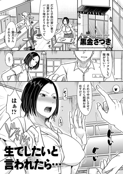 【単話】生でしたいと言われたら…（単話）｜黒金さつき 評価数7