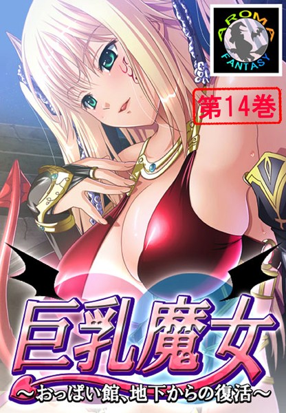 【単行本】巨乳魔女 〜おっぱい館、地下からの復活〜｜アロマファンタジー 評価数
